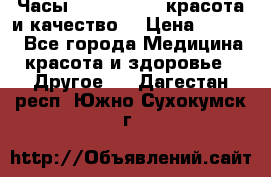 Часы Anne Klein - красота и качество! › Цена ­ 2 990 - Все города Медицина, красота и здоровье » Другое   . Дагестан респ.,Южно-Сухокумск г.